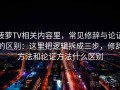 菠萝TV相关内容里，常见修辞与论证的区别：这里把逻辑拆成三步，修辞方法和论证方法什么区别
