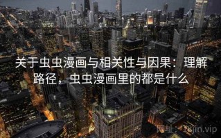 关于虫虫漫画与相关性与因果：理解路径，虫虫漫画里的都是什么