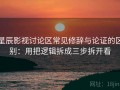 星辰影视讨论区常见修辞与论证的区别：用把逻辑拆成三步拆开看