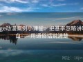 age动漫案例小课堂：把基率忽略讲明白——用通俗话说清楚