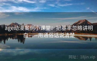 age动漫案例小课堂：把基率忽略讲明白——用通俗话说清楚