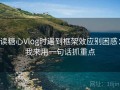 读糖心Vlog时遇到框架效应别困惑：我来用一句话抓重点