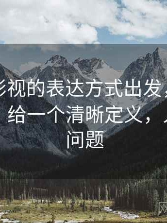 从人人影视的表达方式出发，聊聊视觉误导：给一个清晰定义，人人影视问题