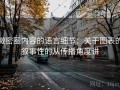 微密圈内容的语言细节：关于图表的叙事性的从传播角度讲