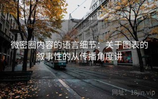 微密圈内容的语言细节：关于图表的叙事性的从传播角度讲