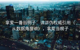 拿爱一番当例子：讲讲伪权威引用（从数据角度讲），拿爱当幌子