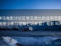 神马电影讨论区常见类比的适用范围：用用小练习理解它拆开看，电影 叫神马
