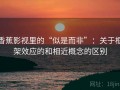 香蕉影视里的“似是而非”：关于框架效应的和相近概念的区别