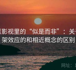 香蕉影视里的“似是而非”：关于框架效应的和相近概念的区别
