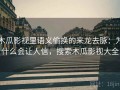 木瓜影视里语义偷换的来龙去脉：为什么会让人信，搜索木瓜影视大全