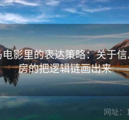 神马电影里的表达策略：关于信息茧房的把逻辑链画出来