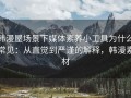 韩漫屋场景下媒体素养小工具为什么常见：从直觉到严谨的解释，韩漫素材