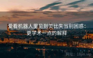 爱看机器人里见到类比失当别困惑：更学术一点的解释