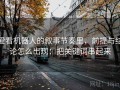 爱看机器人的叙事节奏里，前提与结论怎么出现：把关键词串起来