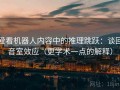 爱看机器人内容中的推理跳跃：谈回音室效应（更学术一点的解释）