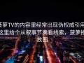 菠萝TV的内容里经常出现伪权威引用，这里给个从叙事节奏看线索，菠萝播放图