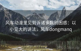风车动漫里见到诉诸多数别困惑：以小见大的讲法，风车dongmanq
