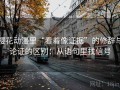 樱花动漫里“看着像证据”的修辞与论证的区别：从语句里找信号