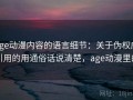 age动漫内容的语言细节：关于伪权威引用的用通俗话说清楚，age动漫里的