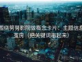 围绕努努影院做概念卡片：主题信息茧房（把关键词串起来）