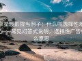 拿星辰影院当例子：什么叫选择性曝光——常见问答式说明，选择性广告什么意思