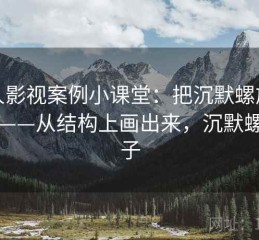 人人影视案例小课堂：把沉默螺旋讲明白——从结构上画出来，沉默螺旋例子