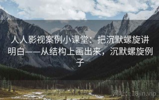 人人影视案例小课堂：把沉默螺旋讲明白——从结构上画出来，沉默螺旋例子