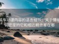 风车动漫内容的语言细节：关于情绪词密度的它和相近概念差在哪