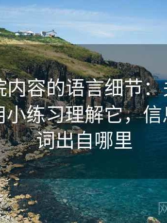 星辰影院内容的语言细节：关于信息茧房的用小练习理解它，信息茧房一词出自哪里
