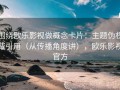 围绕欧乐影视做概念卡片：主题伪权威引用（从传播角度讲），欧乐影视官方