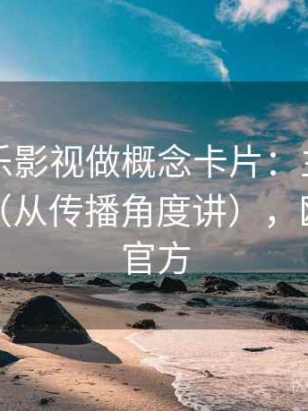 围绕欧乐影视做概念卡片：主题伪权威引用（从传播角度讲），欧乐影视官方