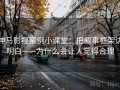 神马影视案例小课堂：把叙事框架讲明白——为什么会让人觉得合理