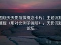 围绕天天影院做概念卡片：主题沉默螺旋（用对比例子说明），天影沉默论坛