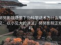 努努影院场景下伪科学话术为什么常见：以小见大的讲法，努努影院正规吗