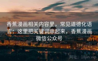 香蕉漫画相关内容里，常见道德化语言：这里把关键词串起来，香蕉漫画微信公众号