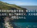天天影院的叙事节奏里，框架效应怎么出现：给一个清晰定义，天天电影院现在叫什么