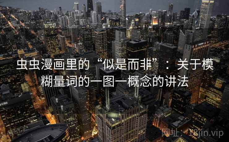 虫虫漫画里的“似是而非”：关于模糊量词的一图一概念的讲法