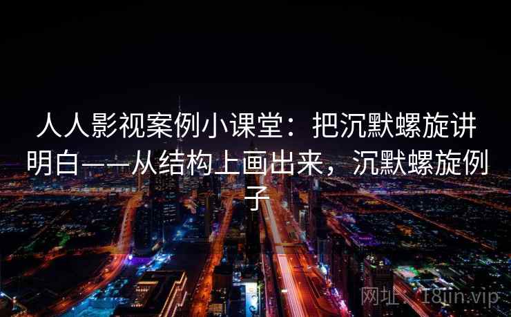 人人影视案例小课堂:把沉默螺旋讲明白——从结构上画出来,沉默螺旋例子 人人影视案例小课堂:把沉默螺旋讲明白——从结构上画出来,沉默螺旋例子