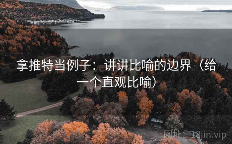 拿推特当例子:讲讲比喻的边界(给一个直观比喻) 拿推特当例子:讲讲比喻的边界(给一个直观比喻)