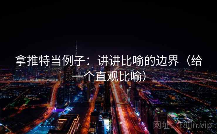 拿推特当例子:讲讲比喻的边界(给一个直观比喻) 拿推特当例子:讲讲比喻的边界(给一个直观比喻)